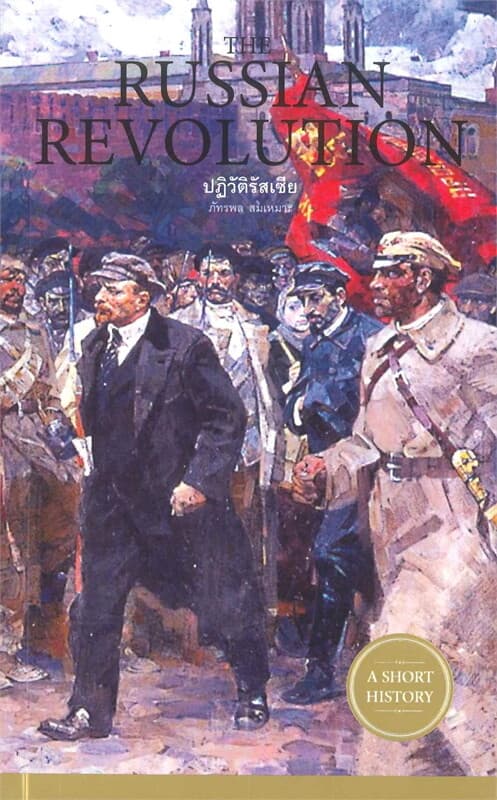 ปกหนังสือ ปฏิวัติรัสเซีย