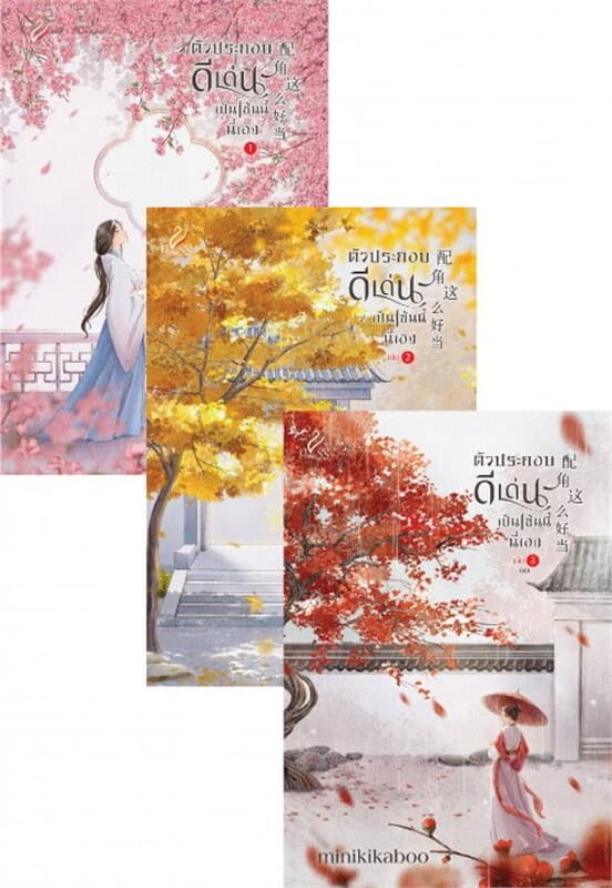 ปกหนังสือ ตัวประกอบดีเด่นเป็นเช่นนี้นี่เอง เล่ม 1-3 (จบ)