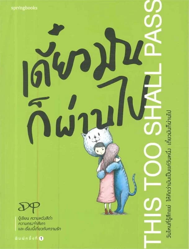 ปกหนังสือ เดี๋ยวมันก็ผ่านไป THIS TOO SHALL PASS