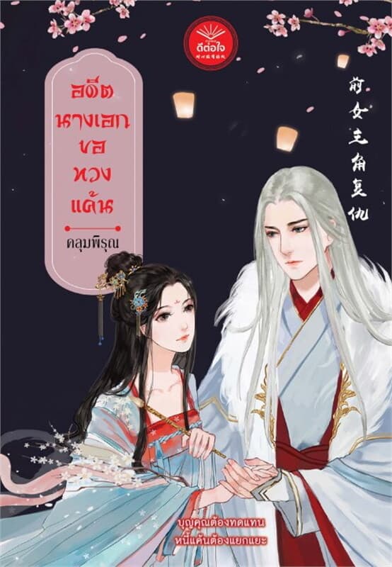 ปกหนังสือ อดีตนางเอกขอทวงแค้น
