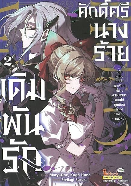 ปกหนังสือ เดิมพันรักศักดิ์ศรีนางร้าย เล่ม 2