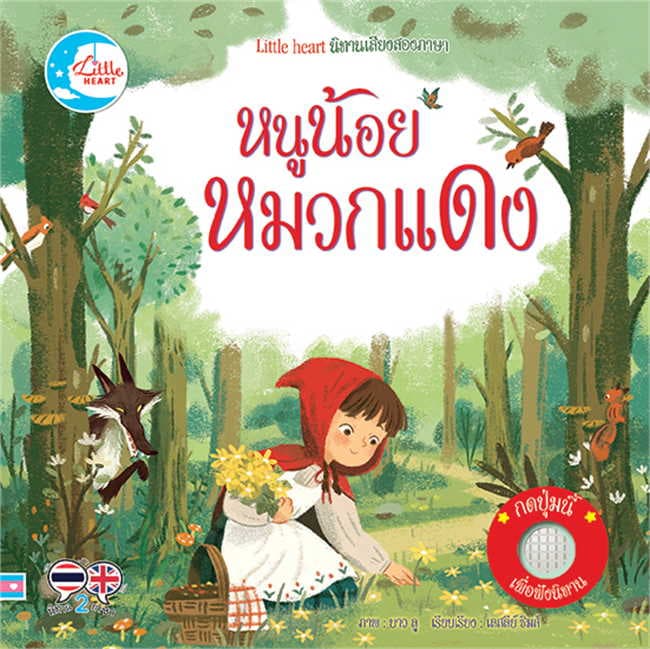 ปกหนังสือ นิทานเสียงสองภาษา หนูน้อยหมวกแดง