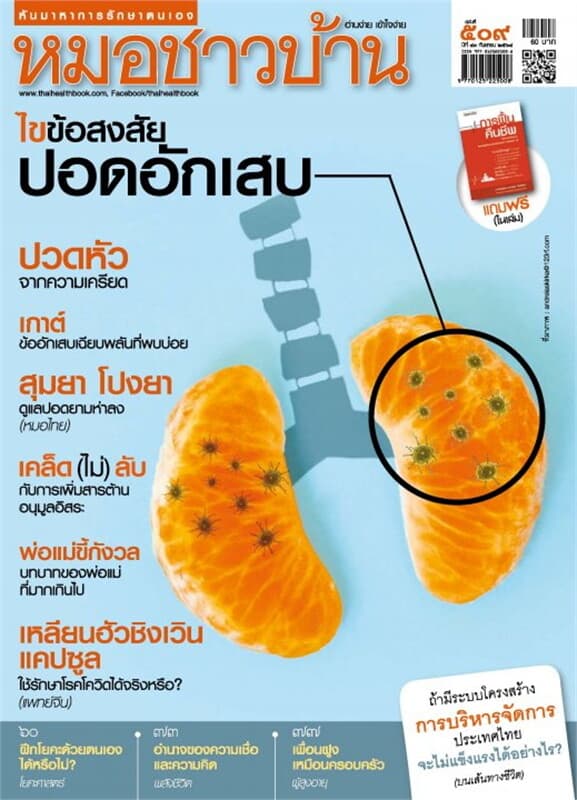 ปกหนังสือ นิตยสารหมอชาวบ้าน ฉบับที่ 509 กันยายน 2564