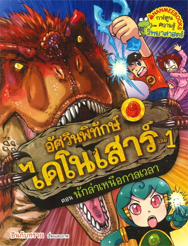 ปกหนังสือ นักล่าเหนือกาลเวลา เล่ม 1 : ชุดอัศวินพิท