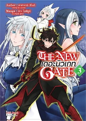ปกหนังสือ The New Gate เดอะนิวเกท 3 (Mg)