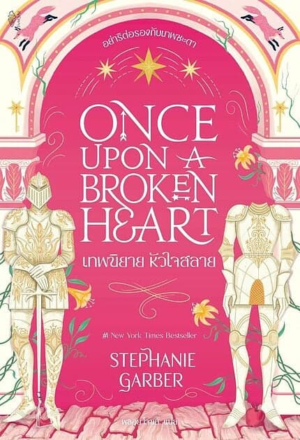 ปกหนังสือ Once Upon a Broken Heart เทพนิยาย หัวใจสลาย