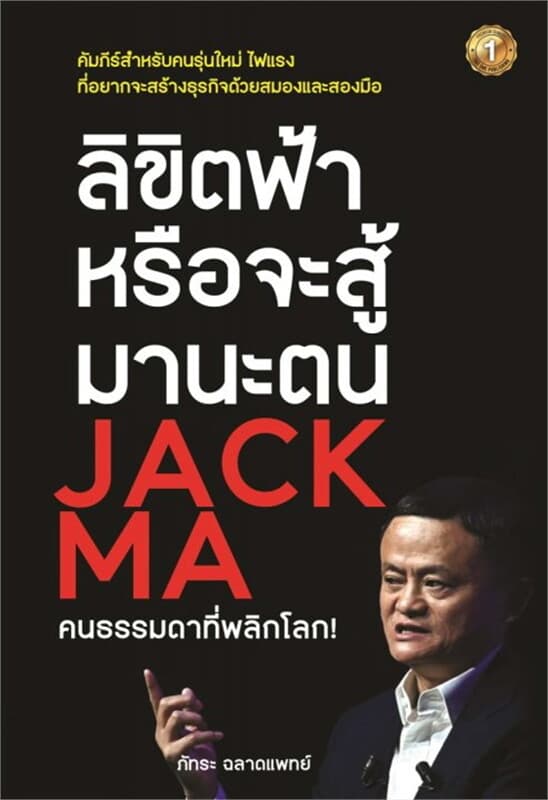 ปกหนังสือ ลิขิตฟ้าหรือจะสู้มานะตน JACK MA คนธรรมดาที่พลิกโลก!
