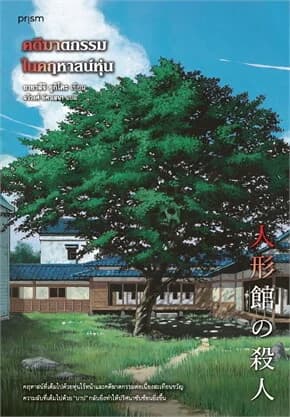 ปกหนังสือ คดีฆาตกรรมในคฤหาสน์หุ่น