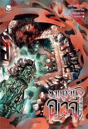 ปกหนังสือ อาณาจักรอเวจี เล่ม 6 (เล่มจบ)