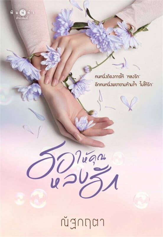 ปกหนังสือ รอให้คุณหลงรัก