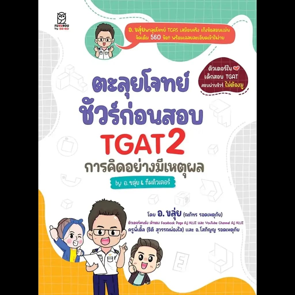 ปกหนังสือ ตะลุยโจทย์ ชัวร์ก่อนสอบ TGAT2 การคิดอย่างมีเหตุผล by อ.ขลุ่ย & ทีมติวเตอร์