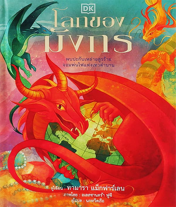 ปกหนังสือ โลกของมังกร (ปข)