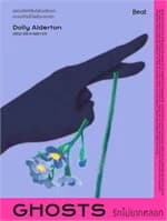 ปกหนังสือ รักไม่ยากหลอก (Ghosts)