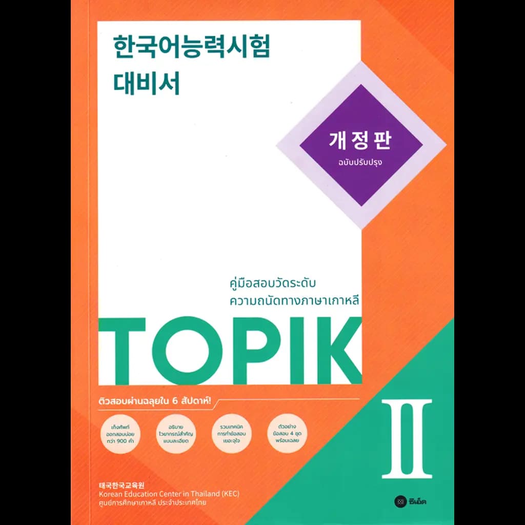ปกหนังสือ คู่มือเตรียมสอบวัดระดับความถนัดทางภาษาเกาหลี TOPIK 2 (ฉบับปรับปรุง)
