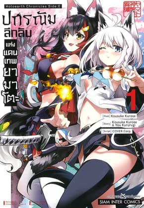 ปกหนังสือ ปกรณัมลึกลับแห่งแดนเทพยามาโตะ เล่ม 1