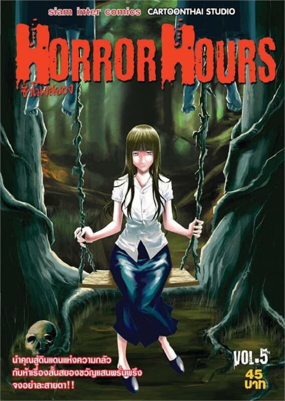ปกหนังสือ Horror Hours ชั่วโมงสยอง เล่ม 5