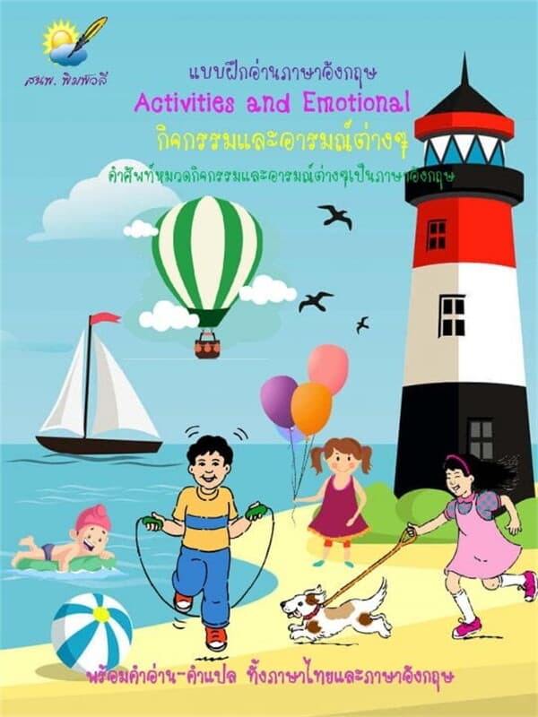 ปกหนังสือ Activities and Emotional กิจกรรมและอารมณ์ต่างๆ