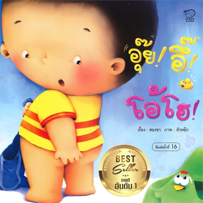 ปกหนังสือ อุ๊ย อึ๊ โอ้โฮ(ปกใหม่)