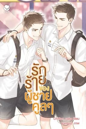 ปกหนังสือ รักร้ายของผู้ชายคูลๆ (ปกใหม่)