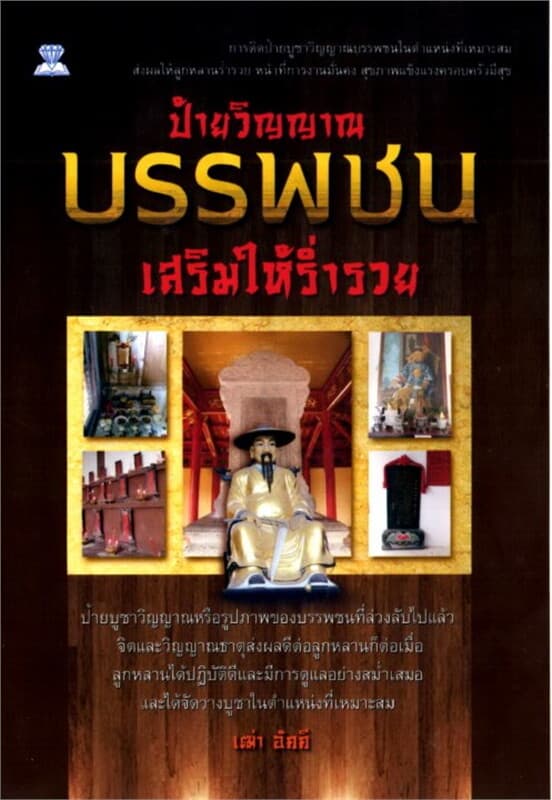 ปกหนังสือ ป้ายวิญญาณบรรพชน เสริมให้ร่ำรวย
