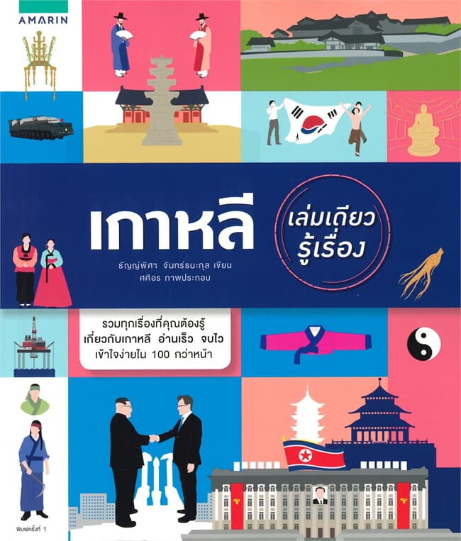ปกหนังสือ เกาหลี เล่มเดียวรู้เรื่อง