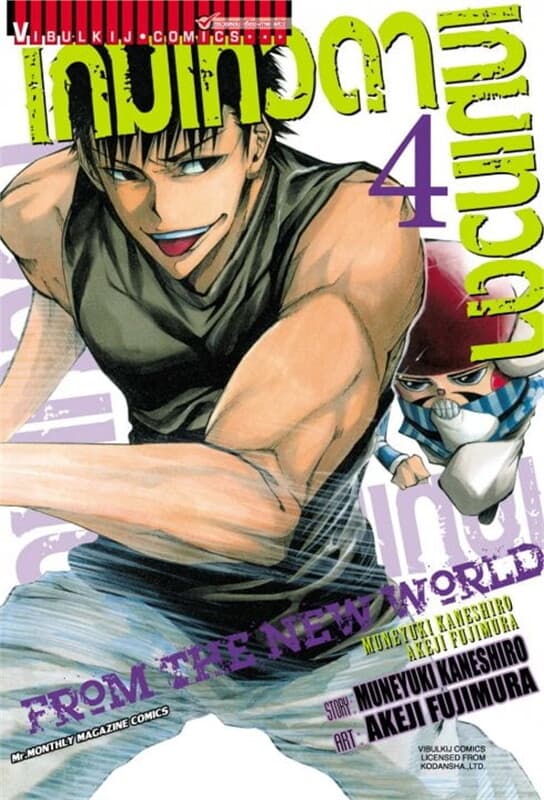 ปกหนังสือ เกมเทวดา FROM THE NEW WORLD เล่ม 4