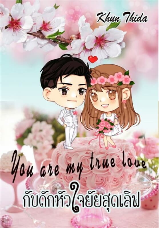 ปกหนังสือ กับดักหัวใจยัยสุดเลิฟ You are my true love