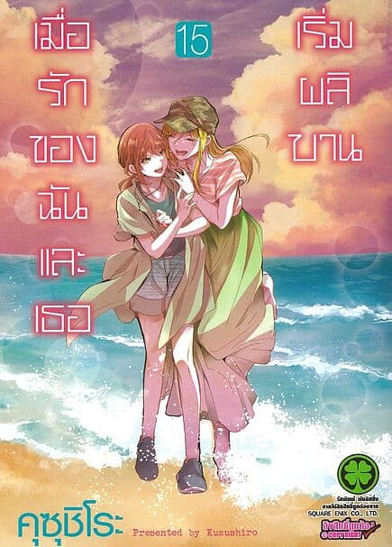ปกหนังสือ เมื่อรักของฉันและเธอเริ่มผลิบาน เล่ม 15