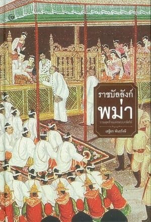 ปกหนังสือ ราชบัลลังก์พม่า : วาระสุดท้ายแห่งระบบกษัตริย์
