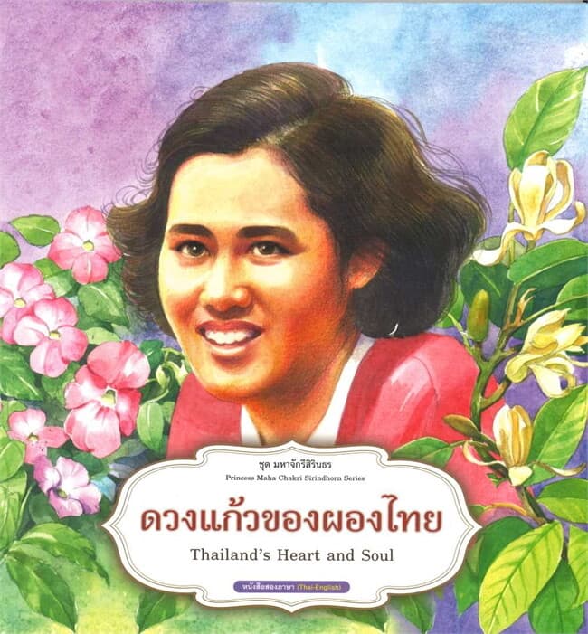 ปกหนังสือ ชุดมหาจักรีสิรินธร : ดวงแก้วของผองไทย
