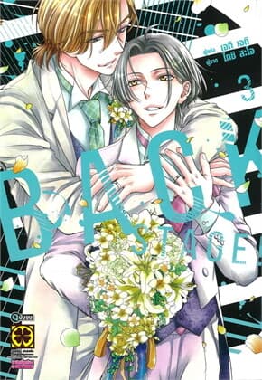 ปกหนังสือ BACK STAGE!! เล่ม 3 (จบ)