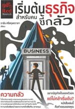 ปกหนังสือ เริ่มต้นธุรกิจสำหรับคนขี้กลัว