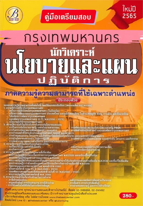 ปกหนังสือ คู่มือเตรียมสอบกรุงเทพมหานคร นักวิเคราะห์นโยบายและแผนปฏิบัติการ