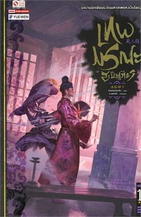 ปกหนังสือ เทพมรณะสะบั้นเศียร เล่ม 16