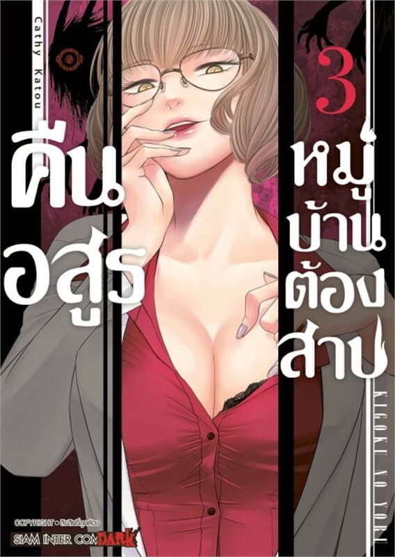 ปกหนังสือ คืนอสูรหมู่บ้านต้องสาป เล่ม 3