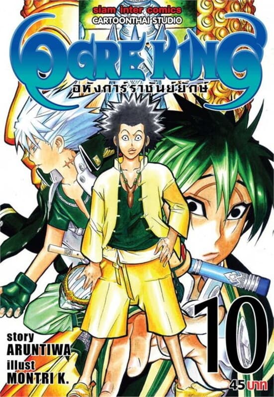 ปกหนังสือ Ogre King อหังการ์ราชันย์ยักษ์ เล่ม 10