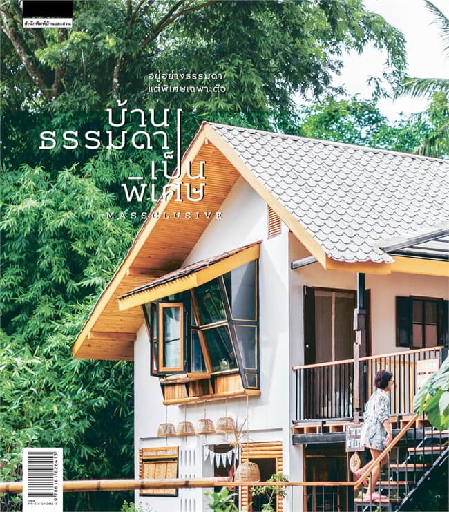 ปกหนังสือ บ้านธรรมดาเป็นพิเศษ