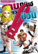ปกหนังสือ ดาบทมิฬชวนป่วน เล่ม 10