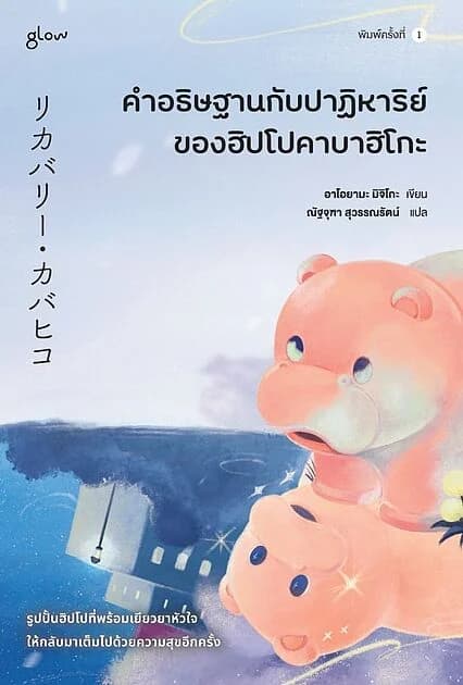 ปกหนังสือ คำอธิษฐานกับปาฏิหาริย์ของฮิปโปคาบาฮิโกะ