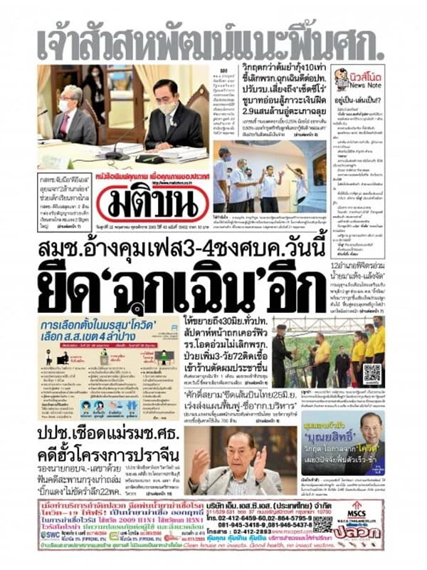 ปกหนังสือ หนังสือพิมพ์มติชน วันศุกร์ที่ 22 พฤษภาคม พ.ศ. 2563