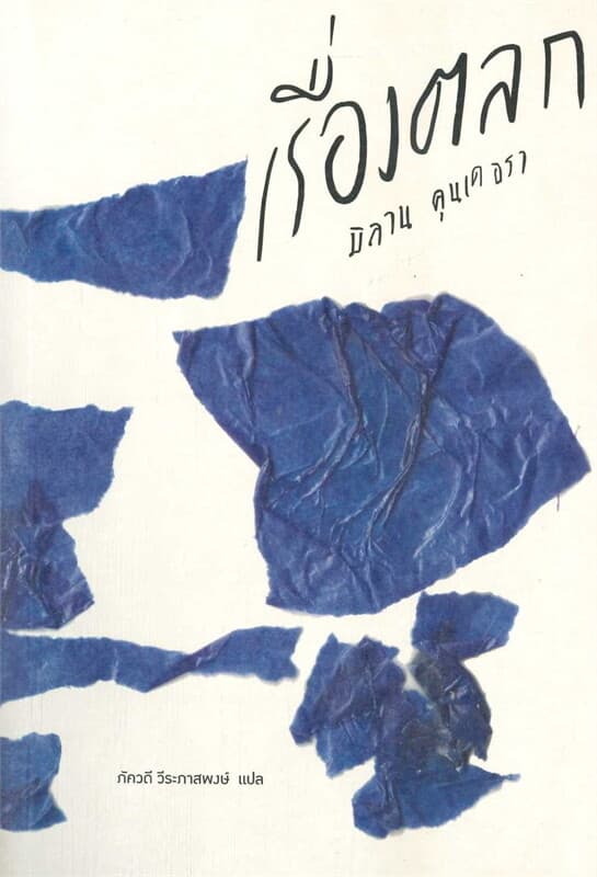 ปกหนังสือ เรื่องตลก (ฉบับปกอ่อน)