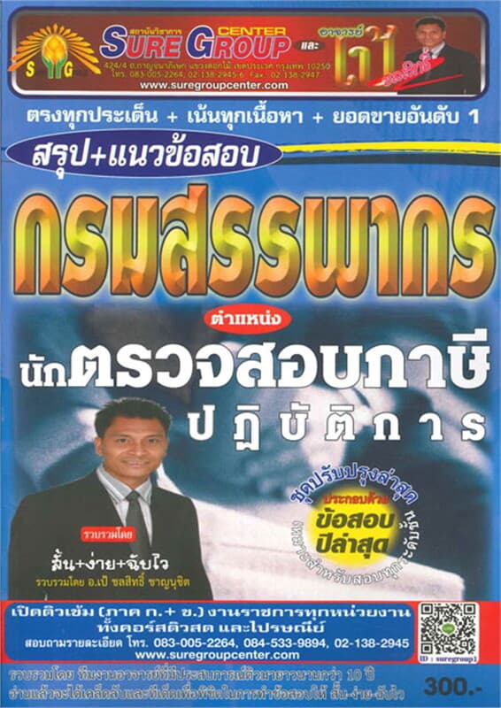 ปกหนังสือ สรุป+แนวข้อสอบ กรมสรรพากร นักตรวจสอบภาษี