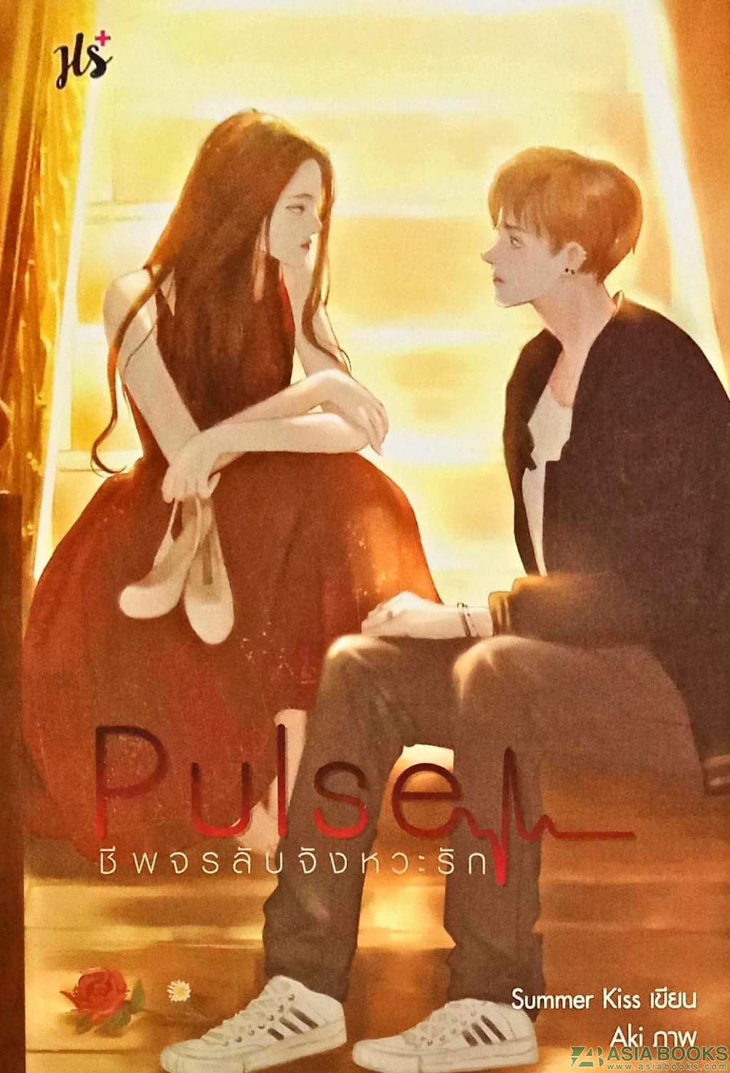 ปกหนังสือ Pulse ชีพจรลับจังหวะรัก