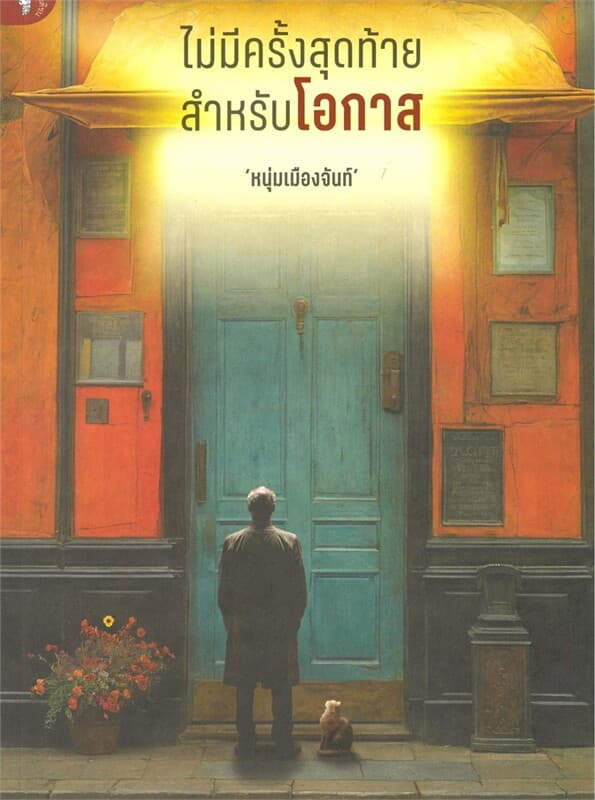 ปกหนังสือ ไม่มีครั้งสุดท้ายสำหรับโอกาส