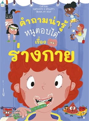 ปกหนังสือ คำถามน่ารู้หนูตอบเรื่องร่างกาย (ปกอ่อน)