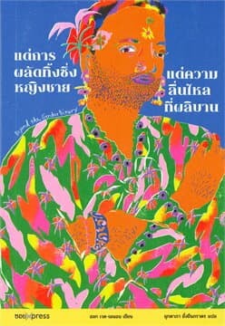 ปกหนังสือ แด่การผลัดทิ้งซึ่งหญิงชาย แด่ความลื่นไหลที่ผลิบาน