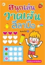 ปกหนังสือ สนุกเล่นวาดเส้นลีลามือ พิมพ์ 2