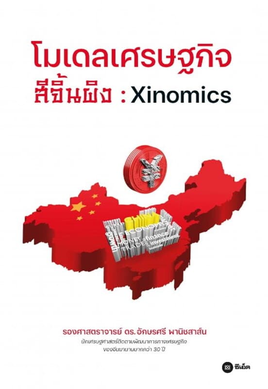 ปกหนังสือ โมเดลเศรษฐกิจสีจิ้นผิง : Xinomics