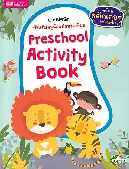 ปกหนังสือ Preschool Activity Book : แบบฝึกหัดสำหรับหนูน้อยก่อนวัยเรียน