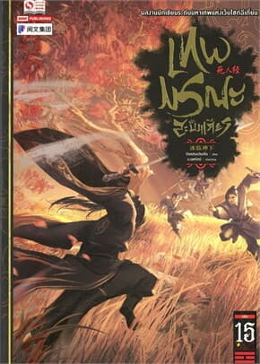 ปกหนังสือ เทพมรณะสะบั้นเศียร เล่ม 15